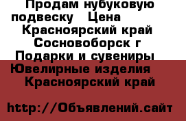 Продам нубуковую подвеску › Цена ­ 5 000 - Красноярский край, Сосновоборск г. Подарки и сувениры » Ювелирные изделия   . Красноярский край